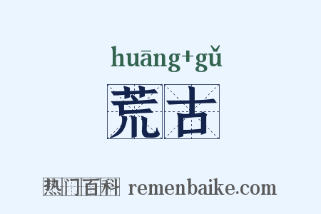 荒古是什么意思的图片